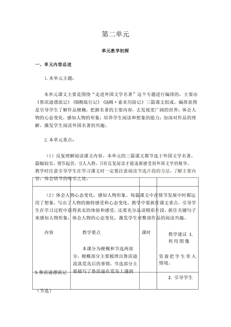 部编版六年级下册语文：第二单元教学初探.docx_第1页