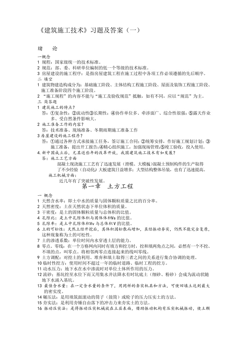 2020年新编《建筑施工技术》习题与答案解析[一]名师精品资料..docx_第1页