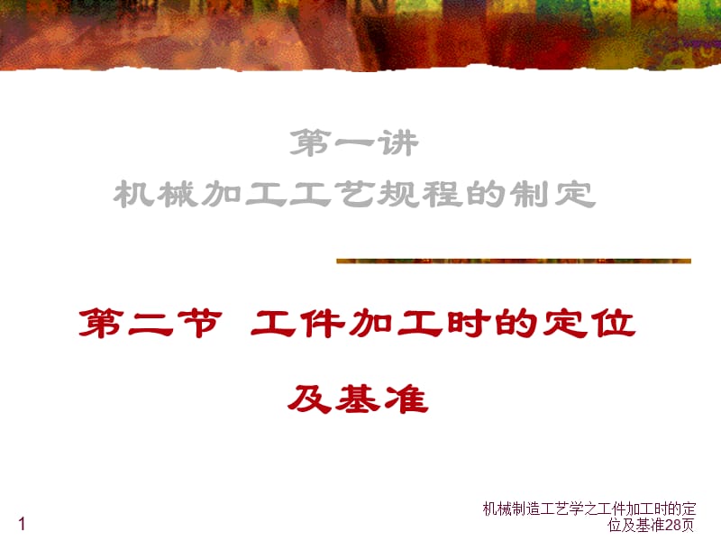 机械制造工艺学之工件加工时的定位及基准课件.ppt_第1页