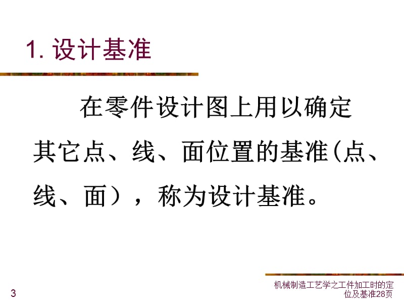 机械制造工艺学之工件加工时的定位及基准课件.ppt_第3页