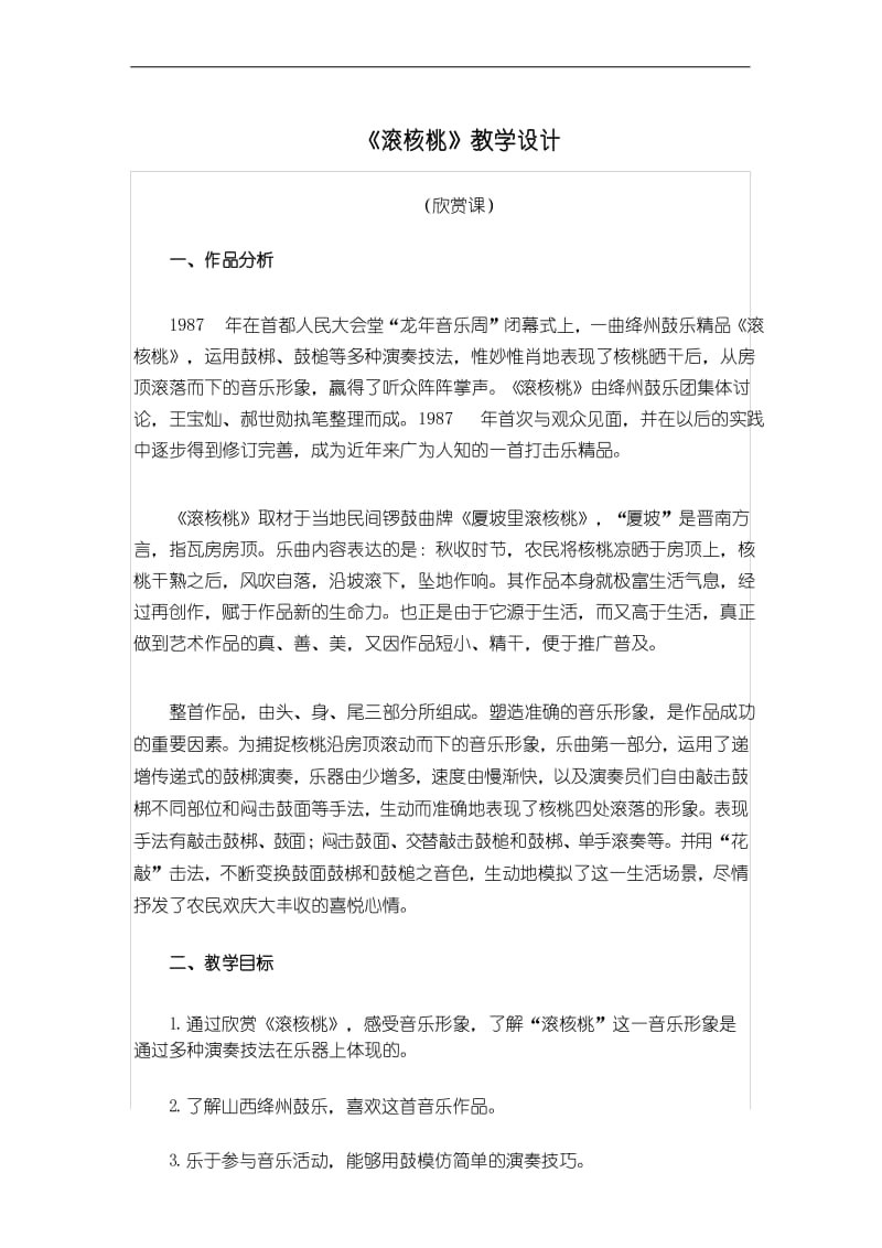 音乐欣赏欣赏《滚核桃》教学设计.docx_第1页