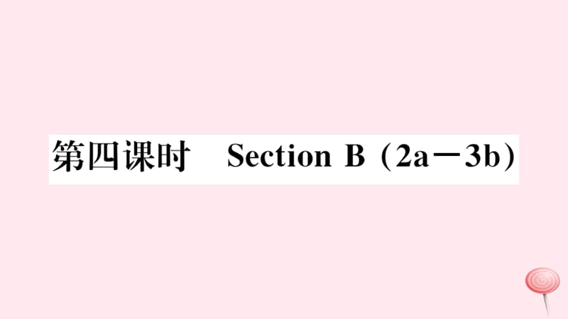 （武汉专版）2019秋九年级英语全册 Unit 2 I think that mooncakes are delicious第四课时习题课件（新版）人教新目标版.ppt_第1页