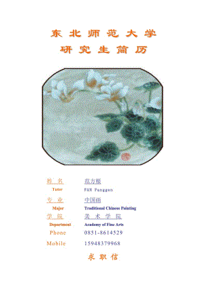 东北师范大学研究生简历姓名.doc