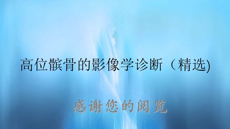 高位髌骨的影像学诊断（精选).ppt_第1页