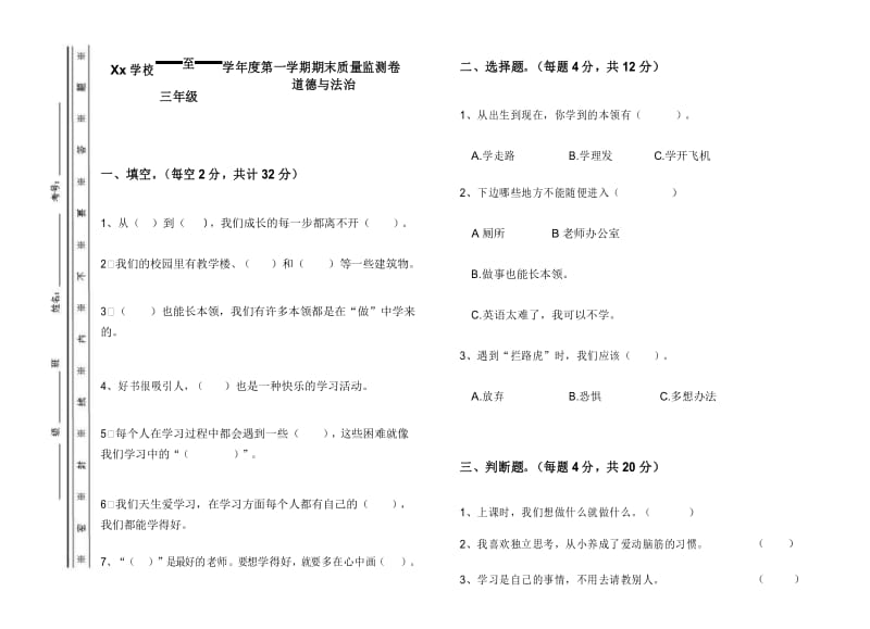 部编人教版小学《道德与法治》三年级上册(第五册)期末质量检测试卷 (2).docx_第1页