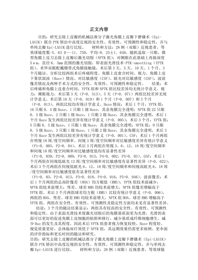 眼视光专业优秀论文去瓣epilasik联合ptk矫治中高度近视的临床研究.doc_第3页