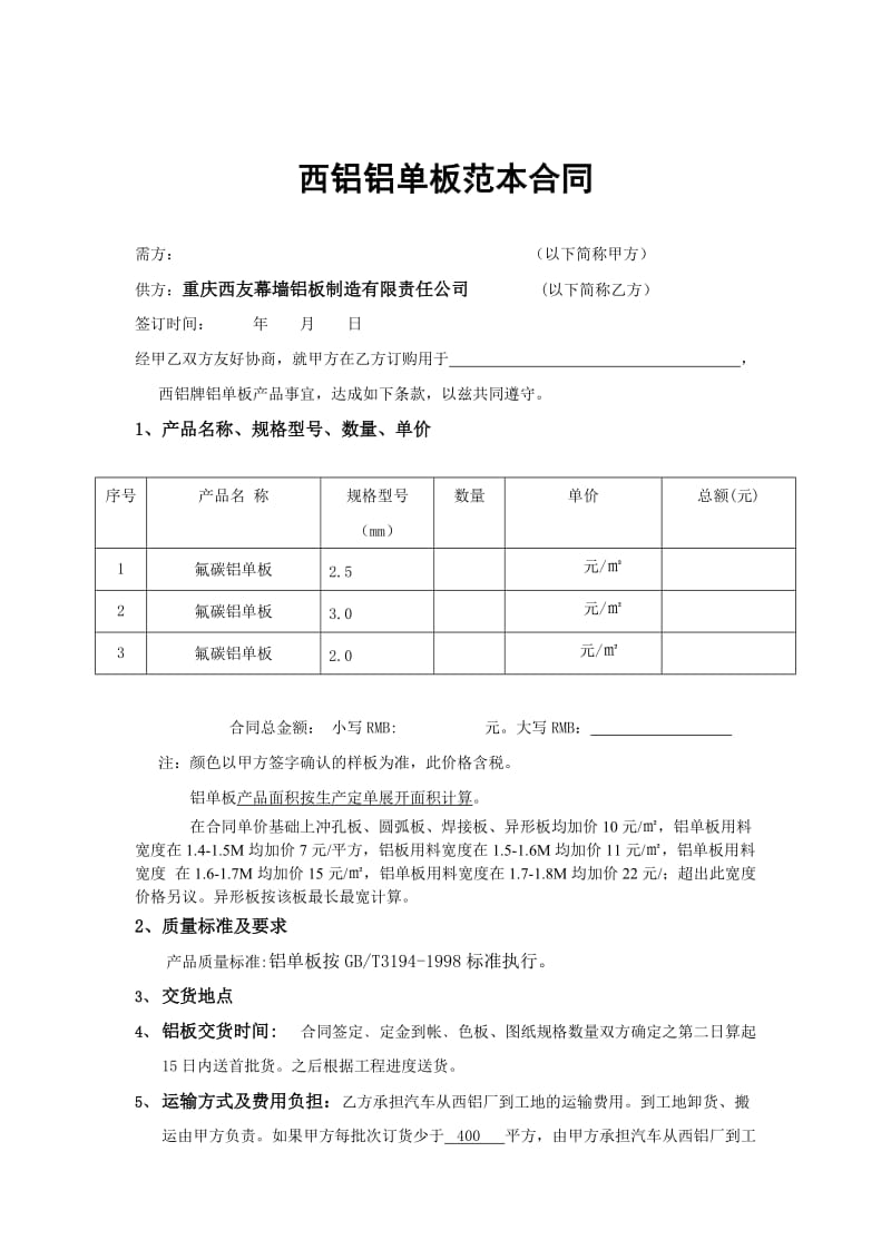 西铝铝单板销售范本合同.doc_第1页