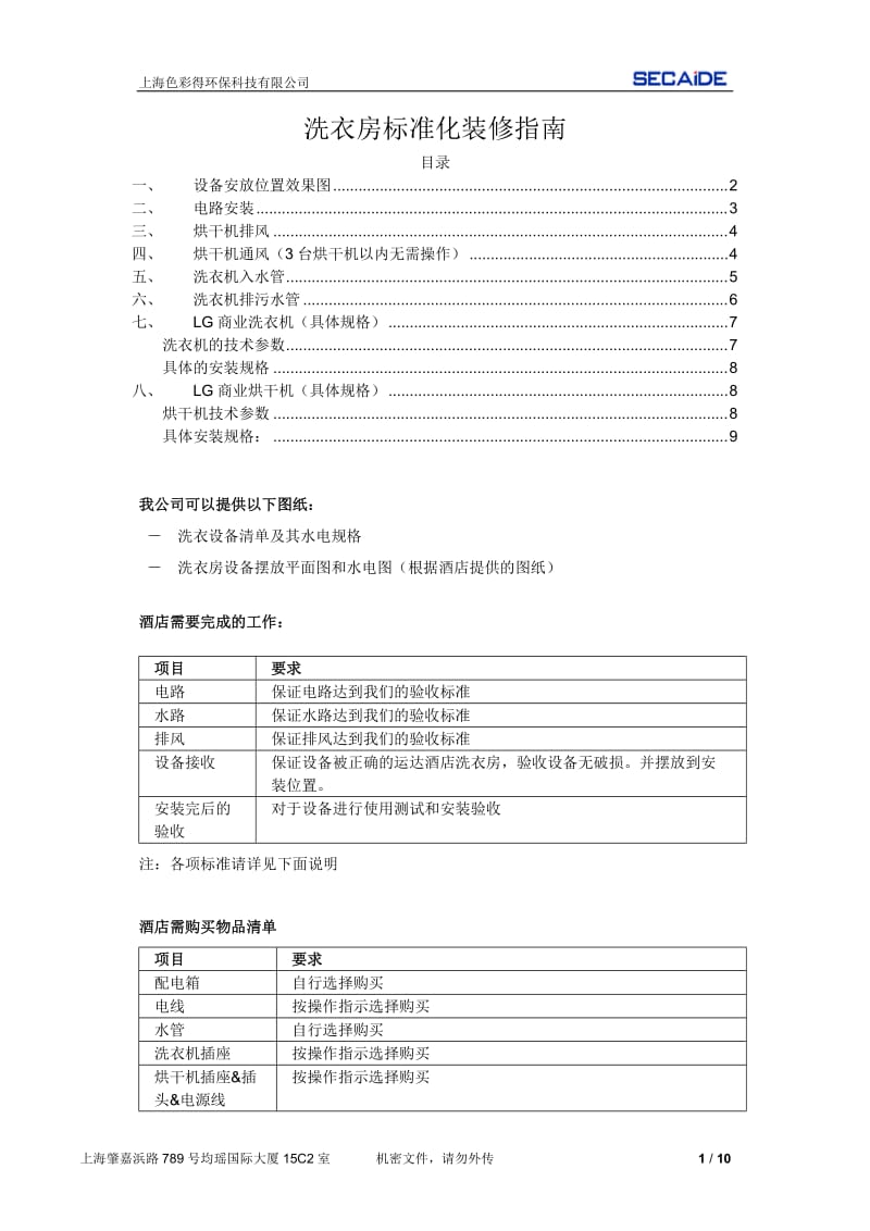 上海色彩得酒店自助洗洗衣房标准化装修指南.doc_第1页