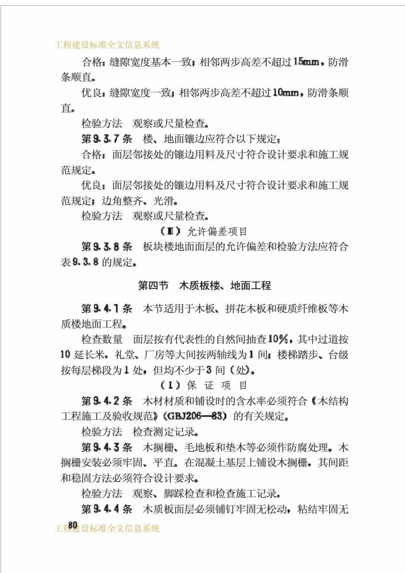 工程建设标准建筑工程质量检验评定标准(3)GBJ301-.doc_第1页