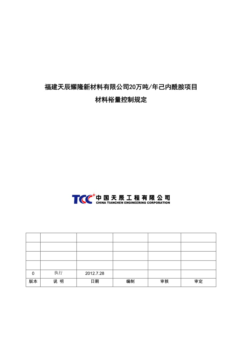 己内酰胺项目材料裕量控制规定.doc_第1页