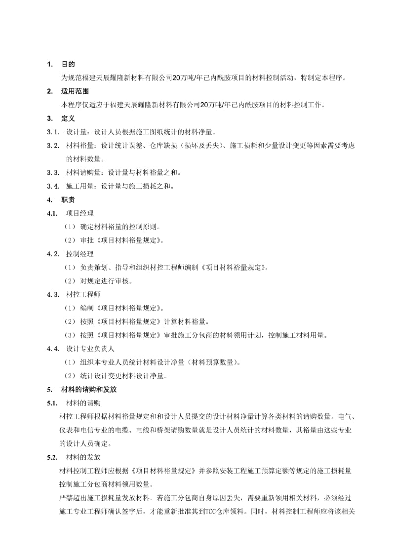 己内酰胺项目材料裕量控制规定.doc_第3页