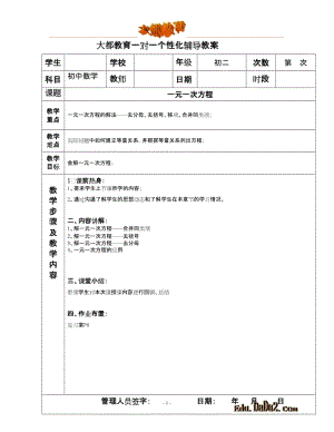 一对一个性化辅导教案 初中数学 一元一次方程.doc