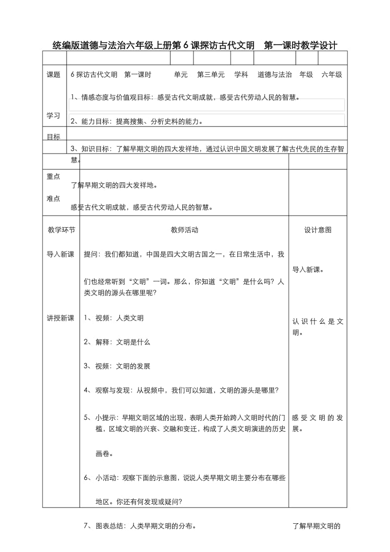 部编版道德与法治六年级下册6探访古代文明第一课时教案.docx_第1页