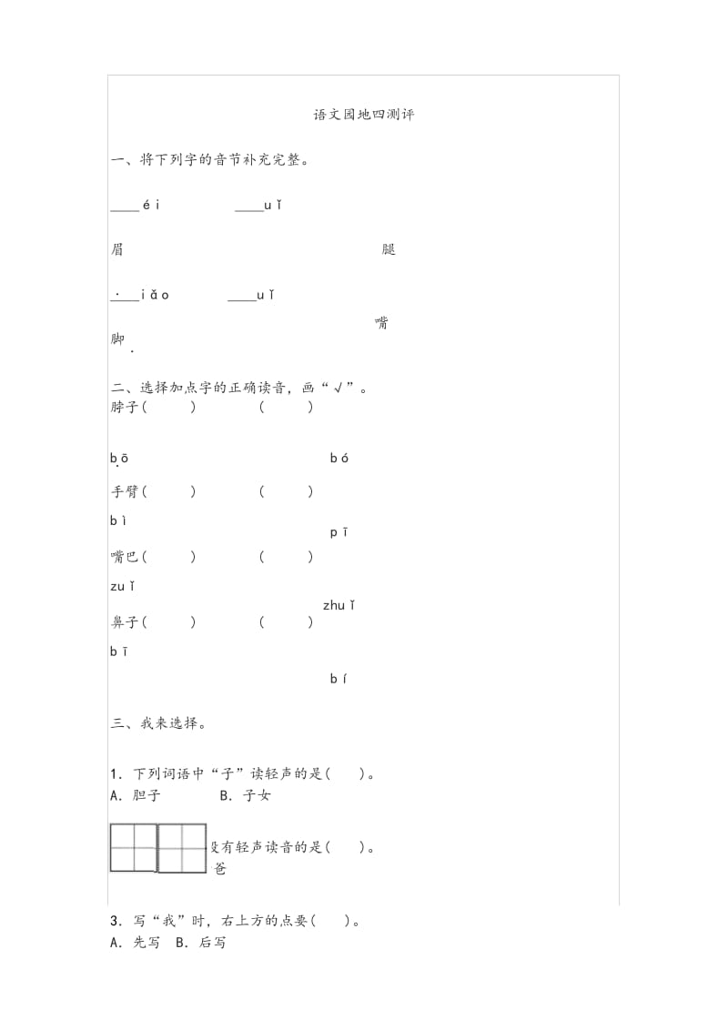 部编版一年级语文下册《语文园地四》作业测评.docx_第1页