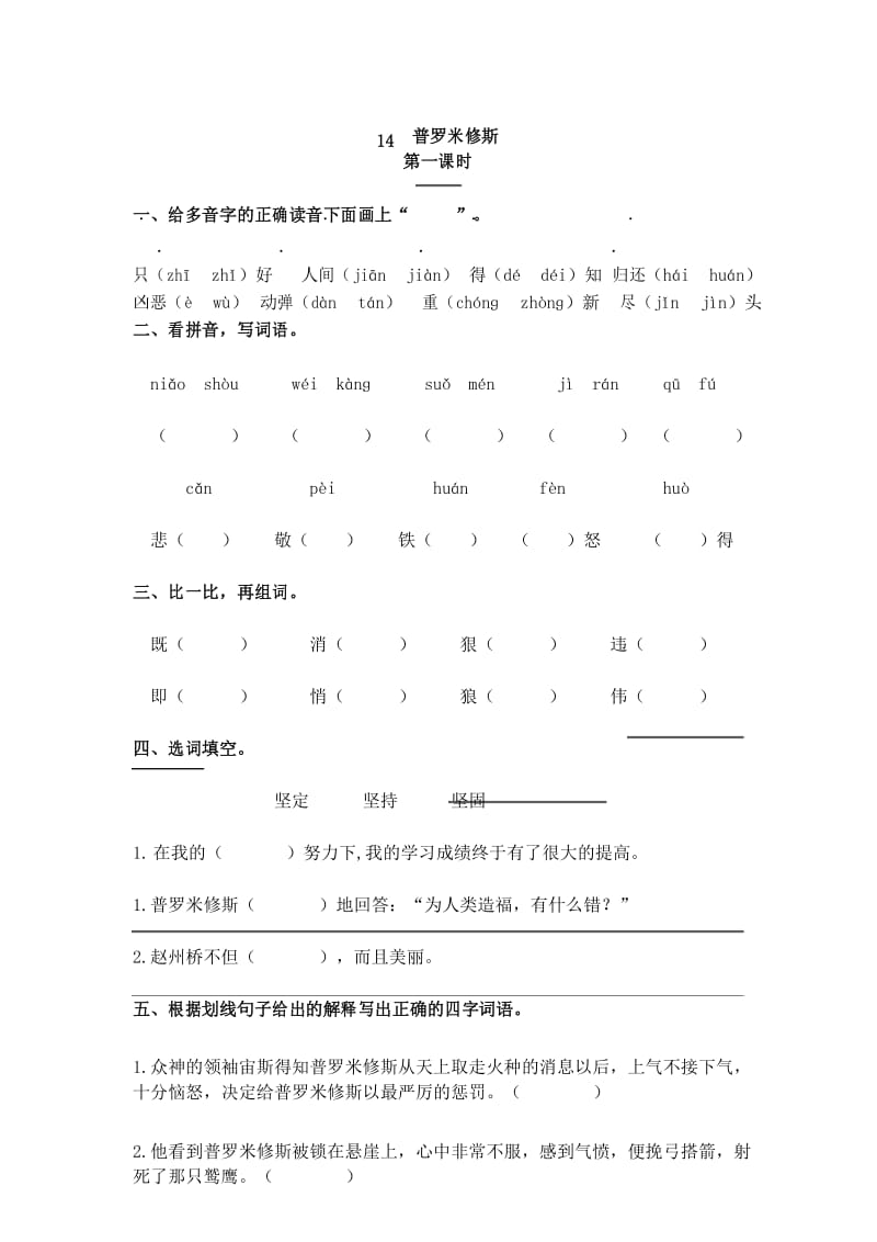 部编版小学语文四年级上册-14 普罗米修斯-习题.docx_第1页