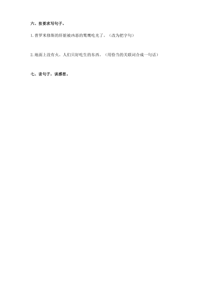 部编版小学语文四年级上册-14 普罗米修斯-习题.docx_第2页