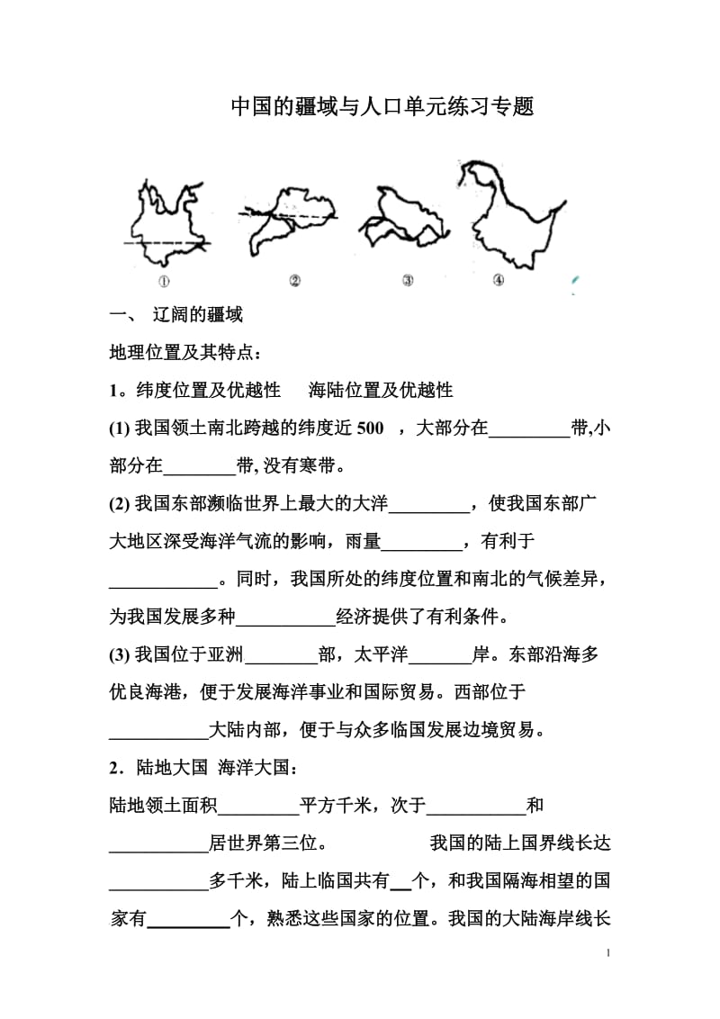 中国的疆域与人口单元练习专题.doc_第1页