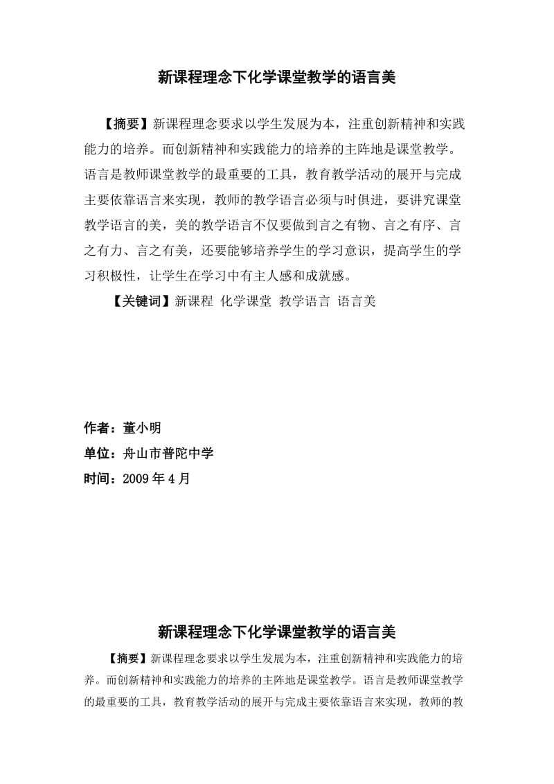 新课程理念下化学课堂教学的语言美.doc_第1页