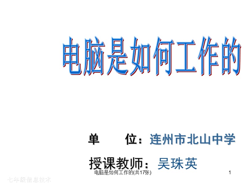 电脑是如何工作的(共17张)课件.ppt_第1页