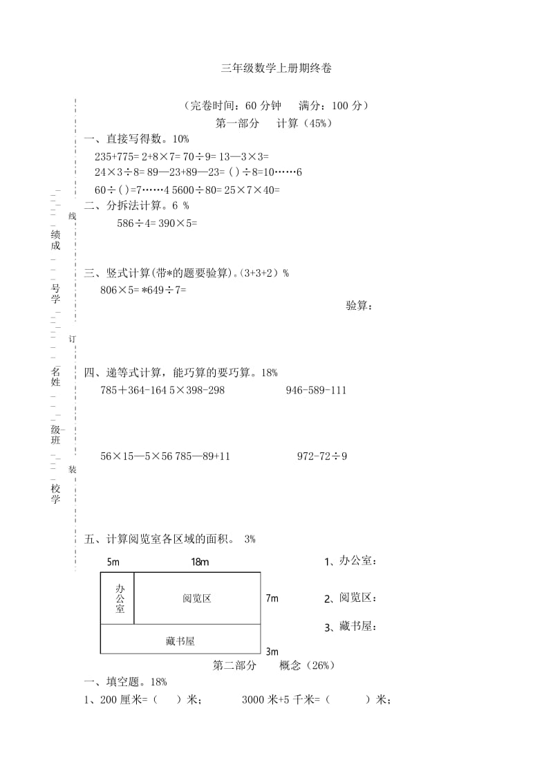 [精选]沪教版数学三年级上册期末试题1.docx_第1页