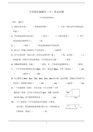 2019西师大版四年级数学下册平行四边形和梯形单元自测试卷.docx