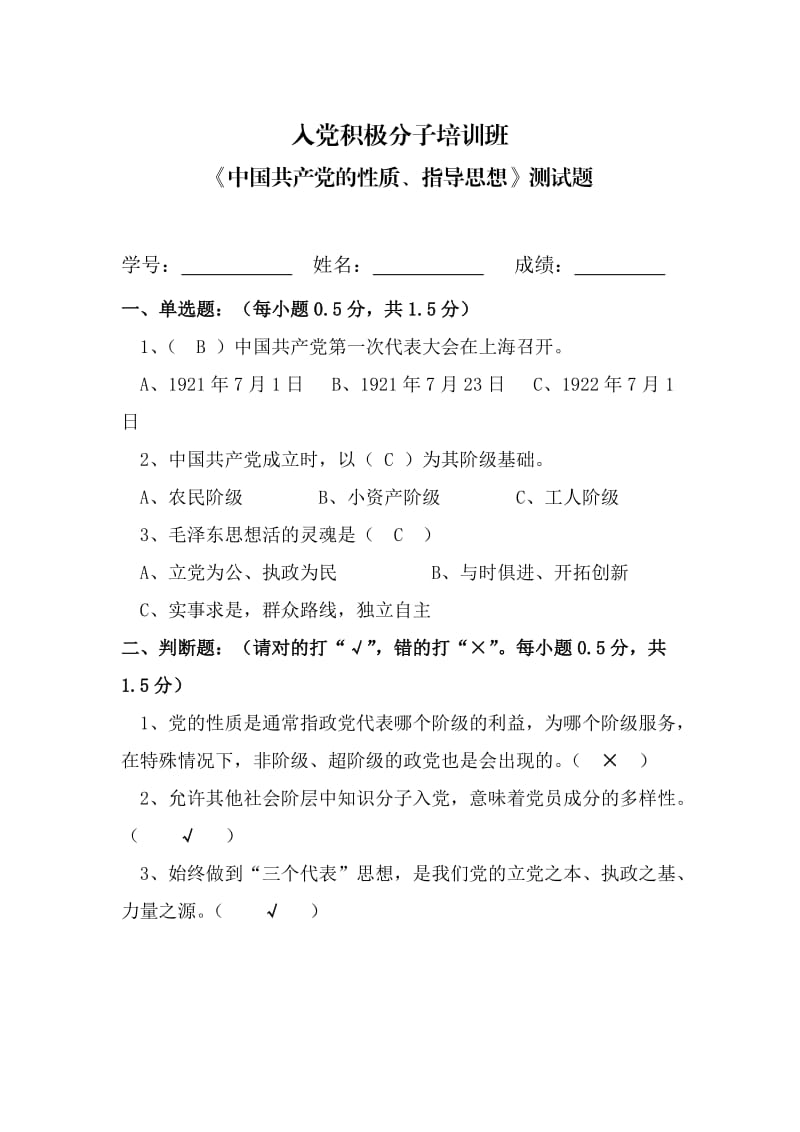 中国共产党的性质、指导思想测试题答.doc_第1页