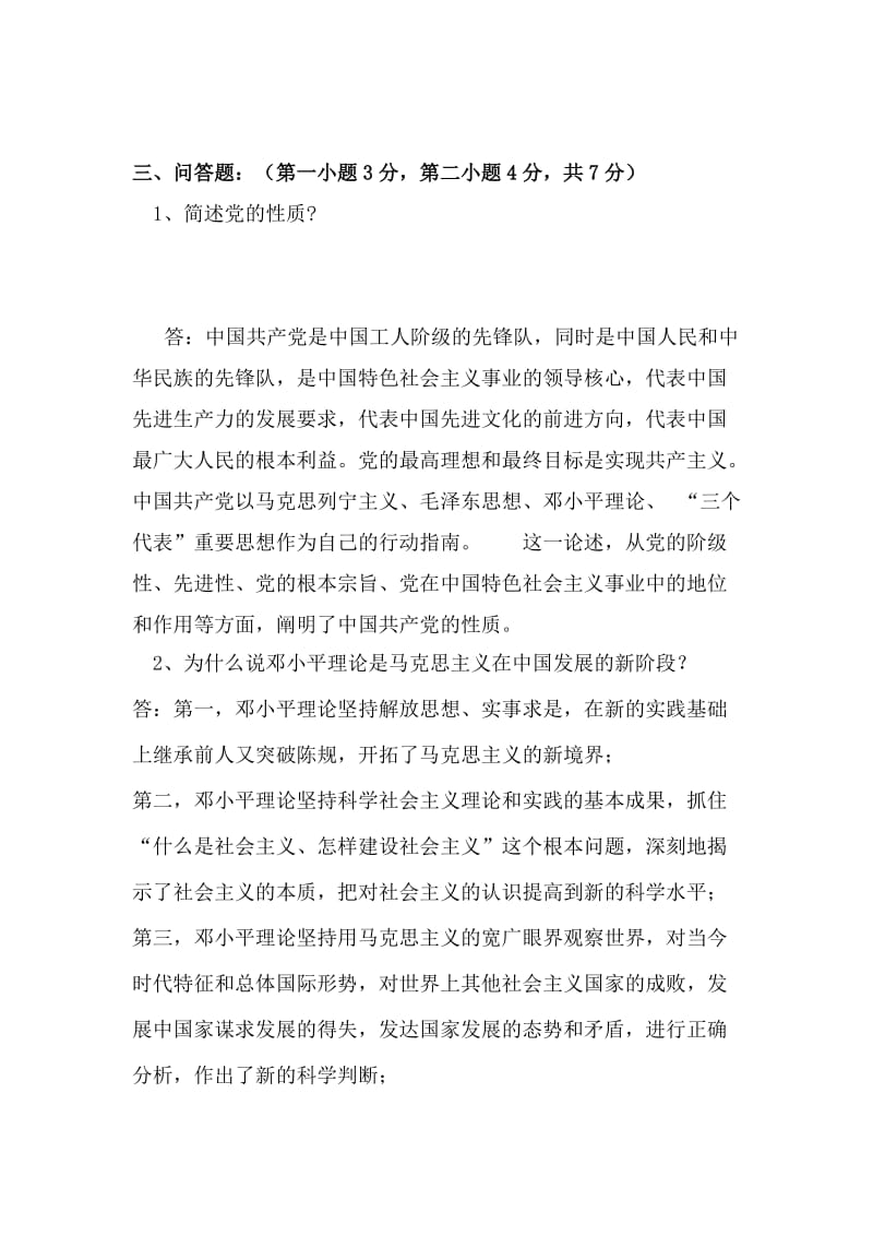 中国共产党的性质、指导思想测试题答.doc_第2页