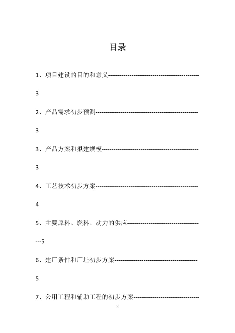 食品工厂项目建议书.docx_第2页