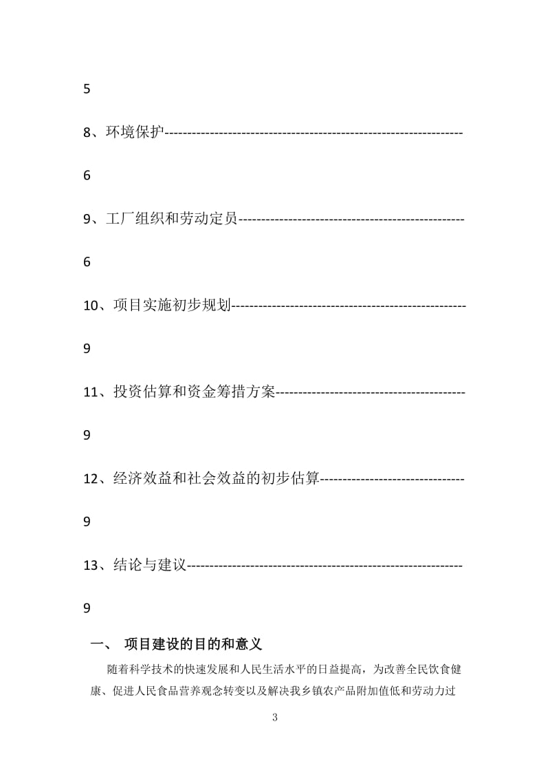 食品工厂项目建议书.docx_第3页