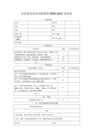 营养风险筛查NRS2002评估表.doc