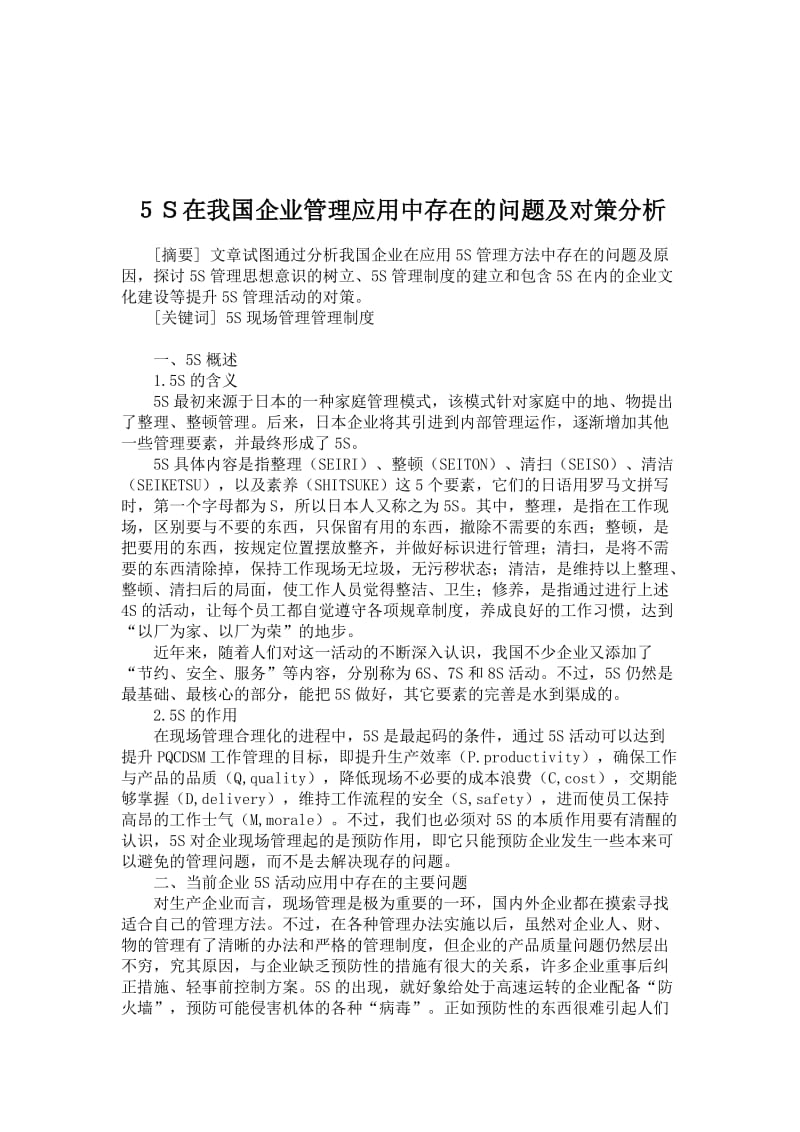 工商管理论文-５Ｓ在我国企业管理应用中存在的问题及对策分析.doc_第1页