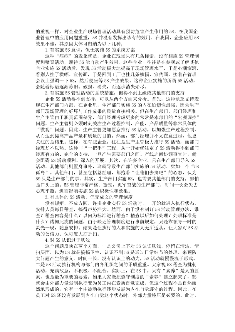 工商管理论文-５Ｓ在我国企业管理应用中存在的问题及对策分析.doc_第2页