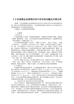 工商管理论文-５Ｓ在我国企业管理应用中存在的问题及对策分析.doc