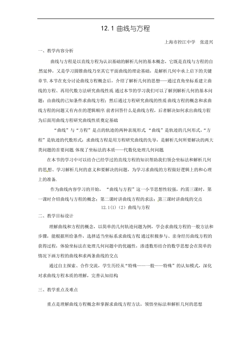 上海教育版高中数学二下12.1《曲线和方程》word教案.docx_第1页