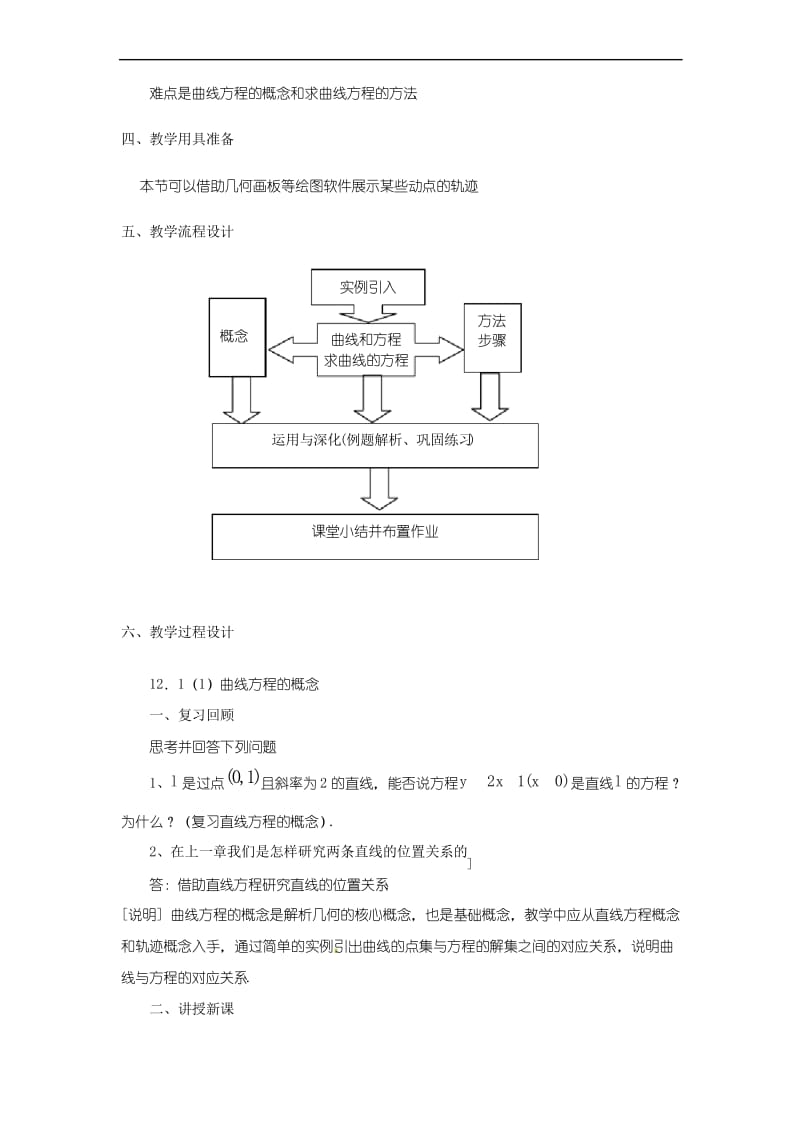 上海教育版高中数学二下12.1《曲线和方程》word教案.docx_第2页