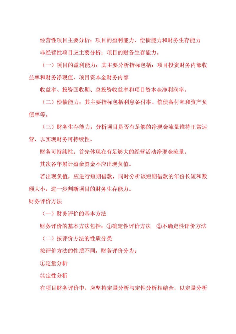 一级建造师必过资料 《建设工程经济》.doc_第2页