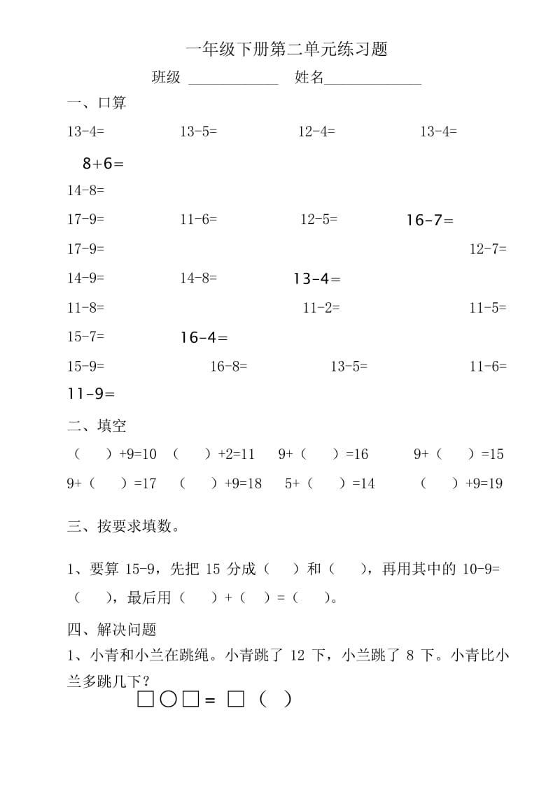 一年级下册解决问题练习题(求一个数比另一个数多(少)多少).docx_第1页