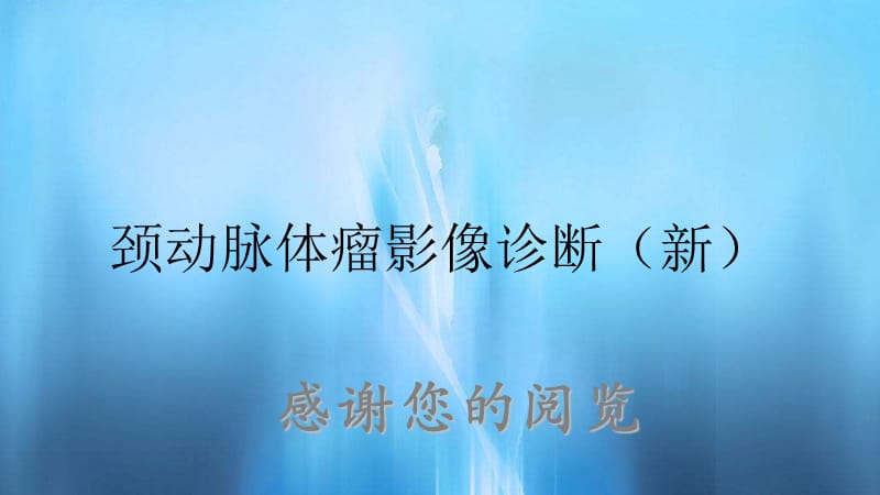 颈动脉体瘤影像诊断（新）.ppt_第1页