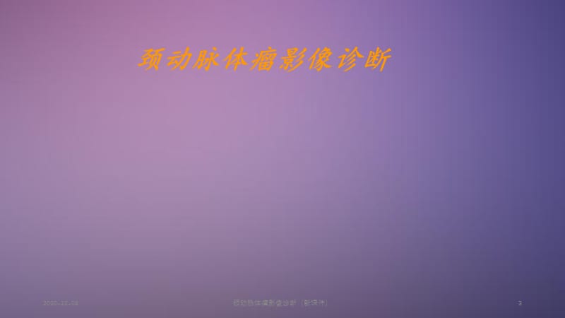 颈动脉体瘤影像诊断（新）.ppt_第3页