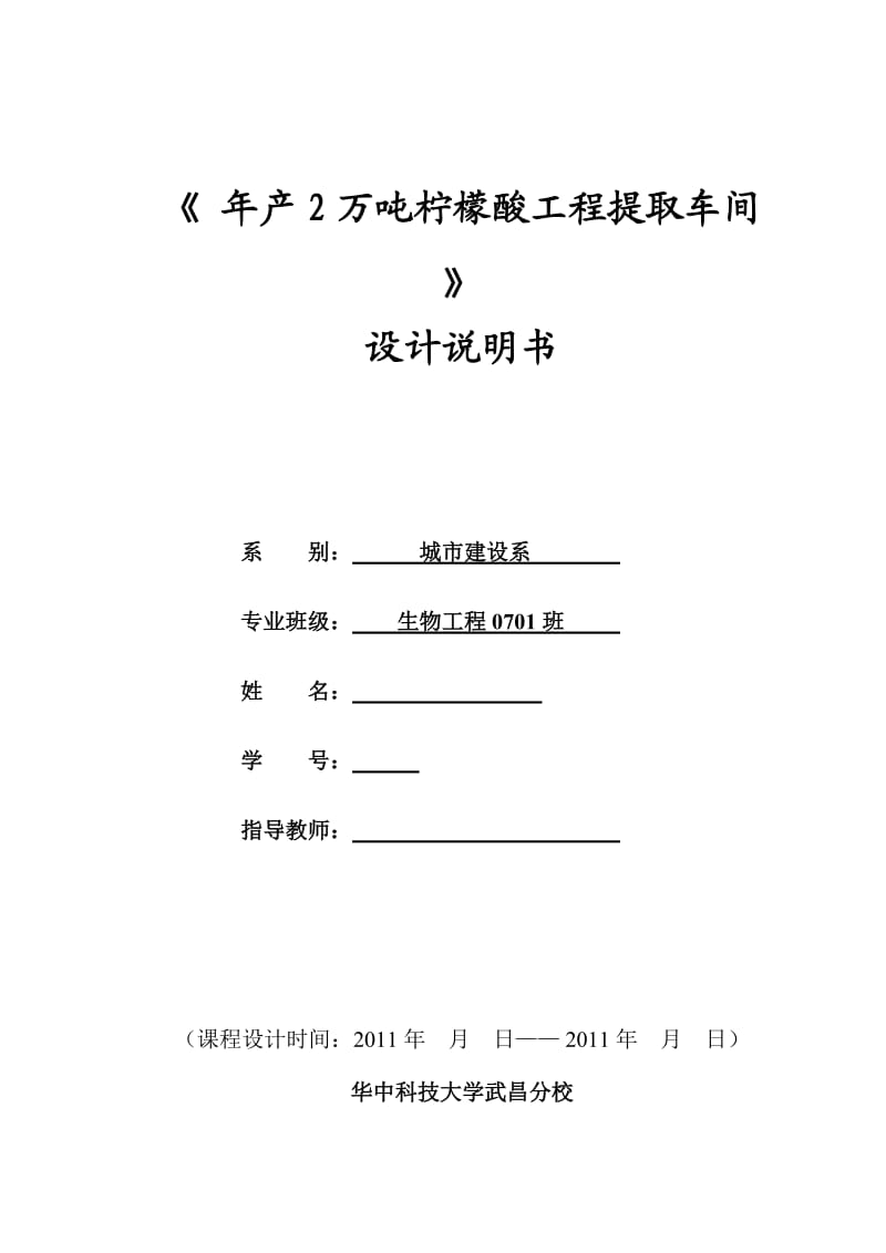 《 年产2万吨柠檬酸工程提取车间 》设计说明书 .doc_第1页