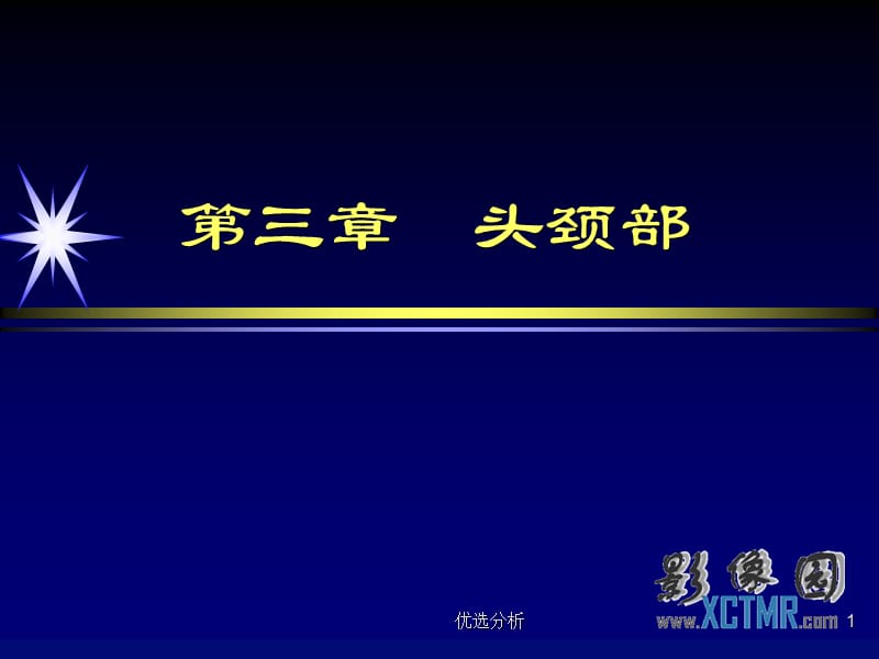 头颈部-眼及眼眶影像诊断[深度特制].ppt_第1页