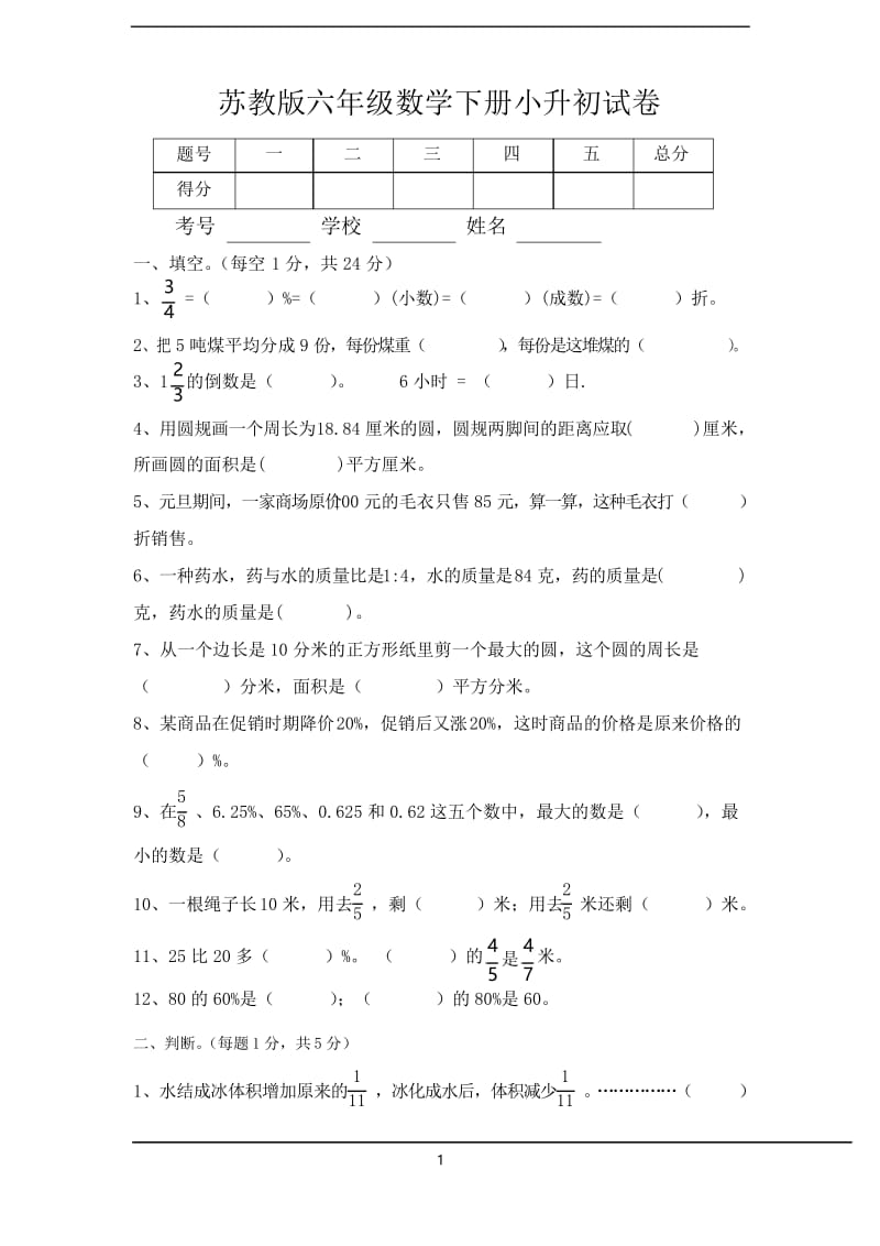 2019苏教版六年级数学下册小升初毕业试卷.docx_第1页