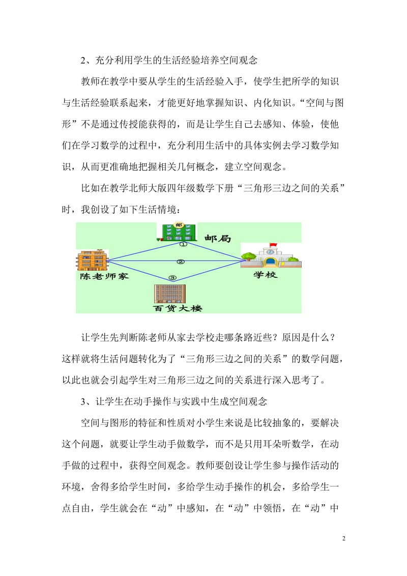 对小学课程“空间与图形”的几点教学思考.doc_第2页