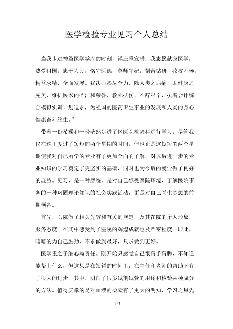 医学检验专业见习个人总结.doc_第1页