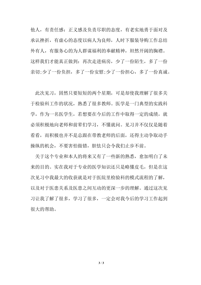 医学检验专业见习个人总结.doc_第3页