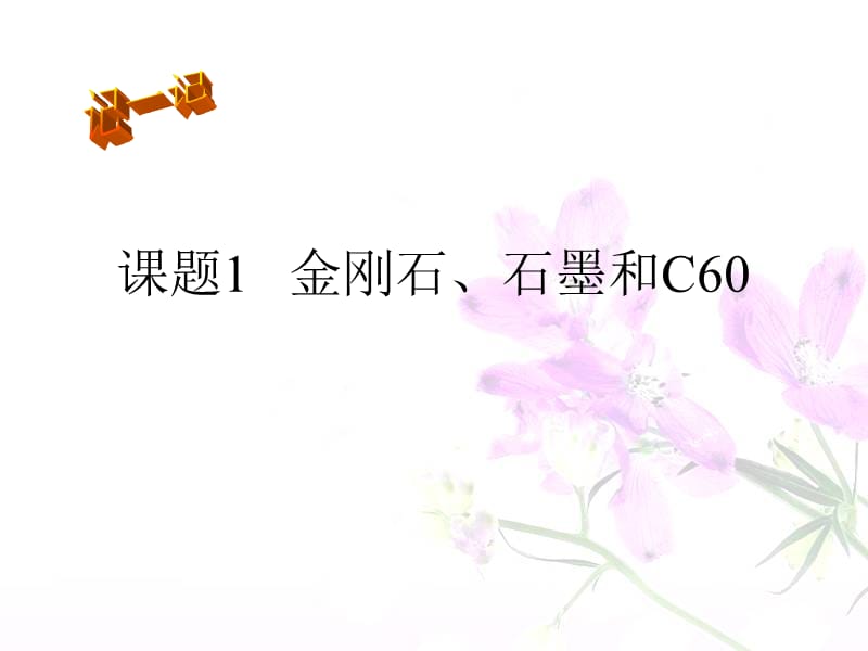 第1节 金刚石、石墨和C60.ppt_第1页