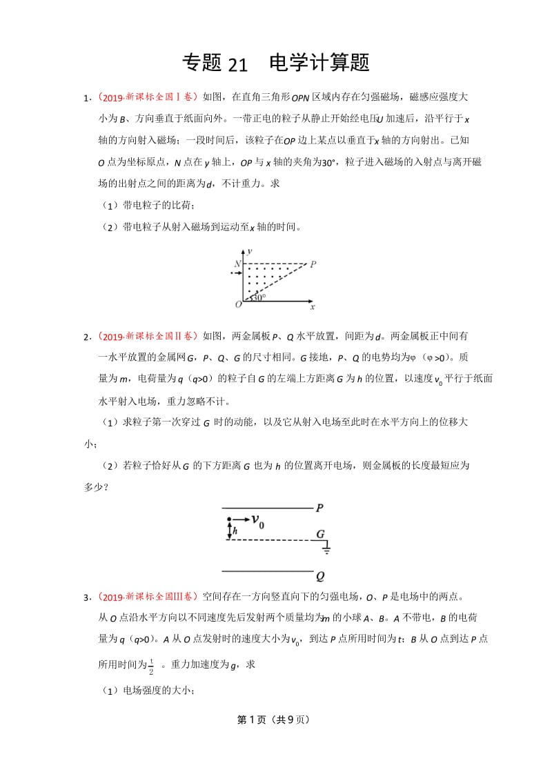 2019年高考真题+高考模拟题专项版解析汇编 物理——21 电学计算题(原卷版).docx_第1页