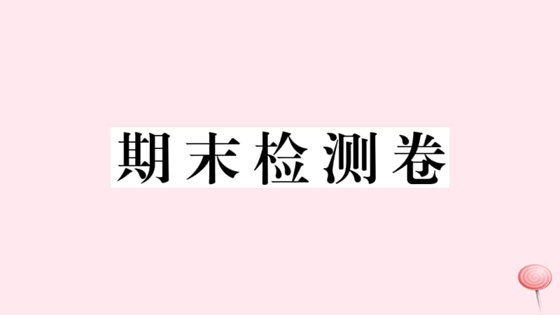 （武汉专版）2019秋九年级英语全册 期末检测课件（新版）人教新目标版.ppt_第1页