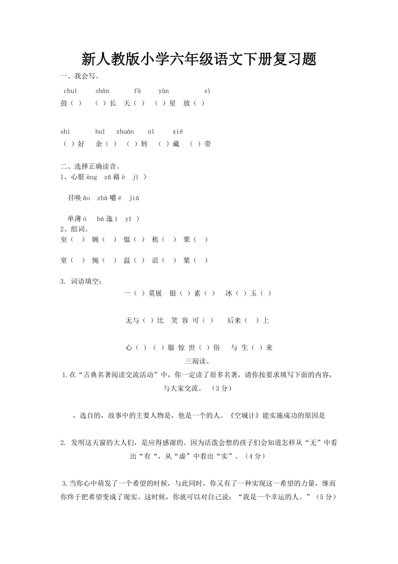 新人教版小学六年级语文下册复习题.doc_第1页