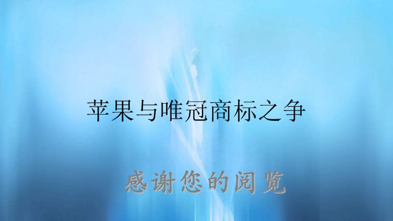 苹果与唯冠商标之争.ppt_第1页